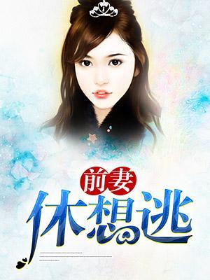 前妻休想逃