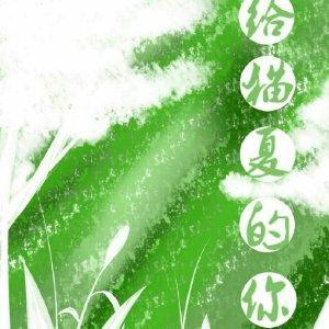 給貓夏的你