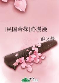 [民國奇探]路漫漫