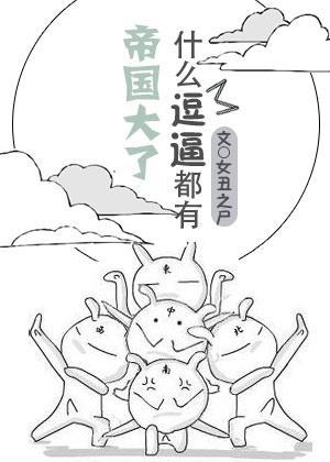 帝國大了，什麽逗比都有