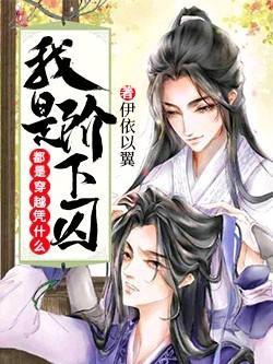 都是穿越憑什麽我是階下囚