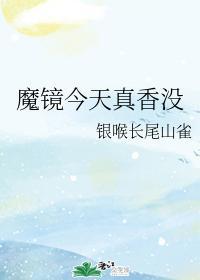 魔鏡今天真香沒