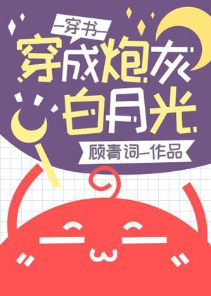 穿成炮灰白月光後[穿書]