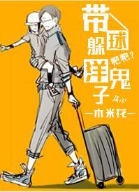 帶球躲洋鬼子