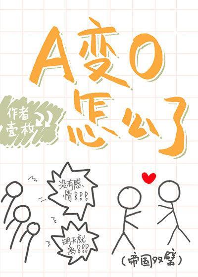 A變O怎麽了