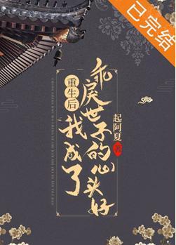 重生後我成了乖戾世子的心頭好