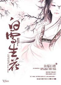 白雪生花