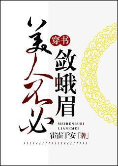 美人不必斂蛾眉（穿書）