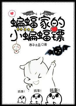 [綜英美]蝙蝠家的小蝙蝠镖