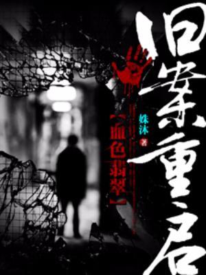舊案重啓：血色翡翠