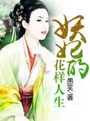 妖妃的花樣人生