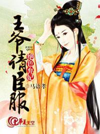 絕色棄妃：王爺請臣服