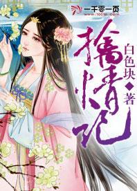 擒情記
