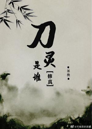 刀靈是誰[修真]