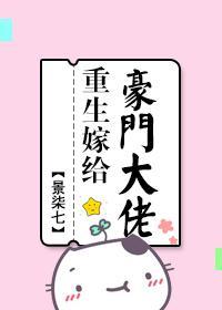 重生嫁給了豪門大佬