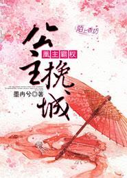 凰主霸權：公主挽城