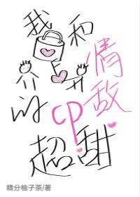 我和情敵的CP超甜[娛樂圈]