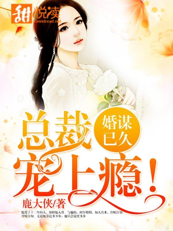 婚謀已久：總裁，寵上瘾！