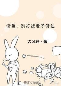 渣男，別打擾老子修仙