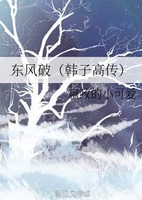 東風破（韓子高傳）