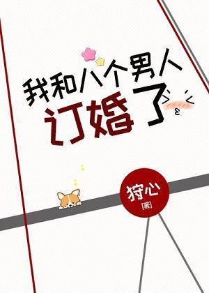 我和八個男人訂婚了