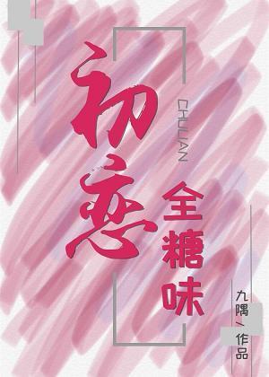 初戀全糖味