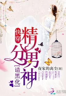 快穿：精分男神，請黑化！