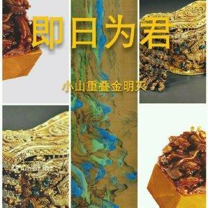 即日為君