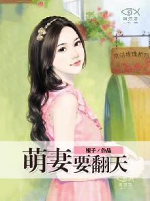 萌妻要翻天慕青蔥冷寒城