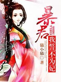 暴君我誓不為妃