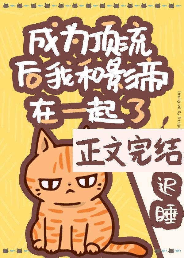 成為頂流後我和影帝在一起了
