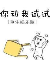 你動我試試[重生]