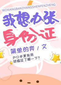 我想辦張身份證