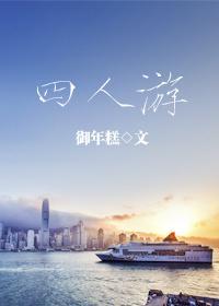 四人游