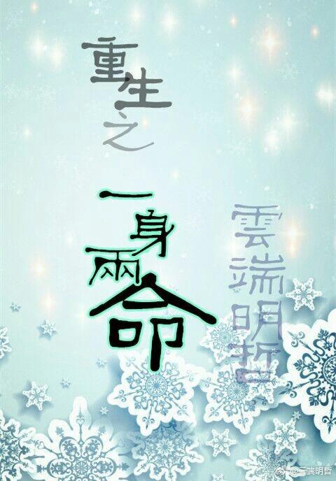 一身兩命
