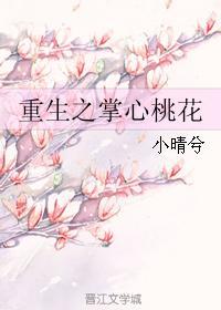 重生之掌心桃花