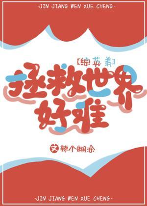 [綜英美]拯救世界好難