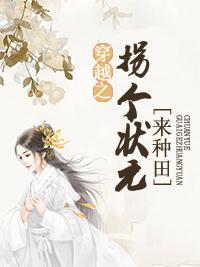 穿越之拐個狀元來種田