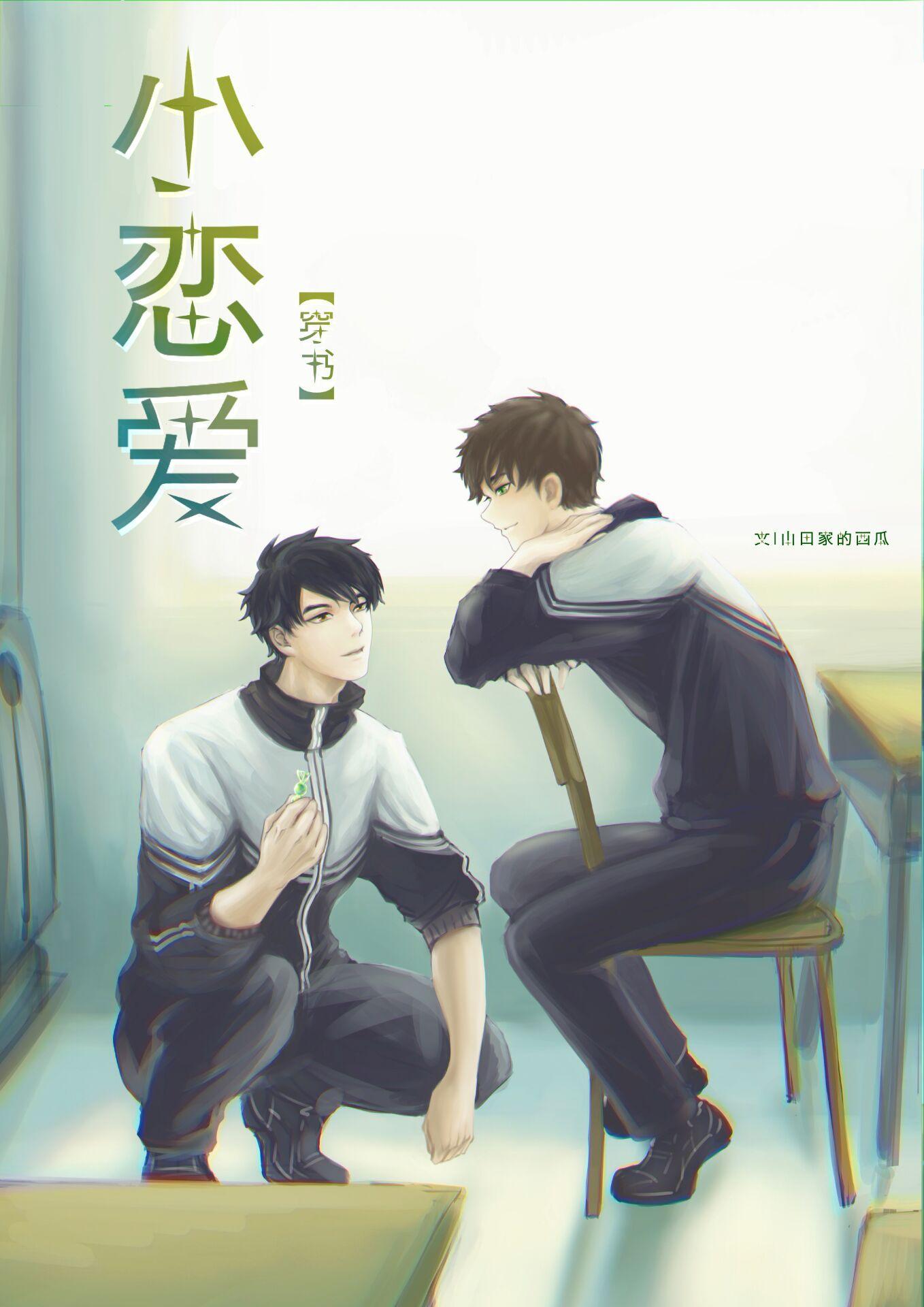 小戀愛[穿書]