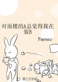 對面樓的A總覺得我在裝B