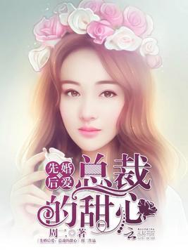 先婚後愛：總裁的甜心