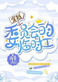 穿越委員會的臨時工(快穿)