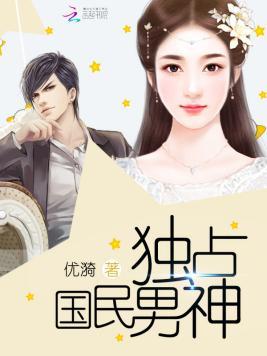 獨占國民男神