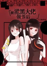 被港黑大佬撿到後