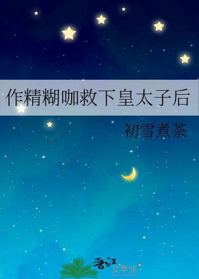 作精糊咖救下皇太子後