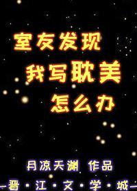 室友發現我寫耽美怎麽辦