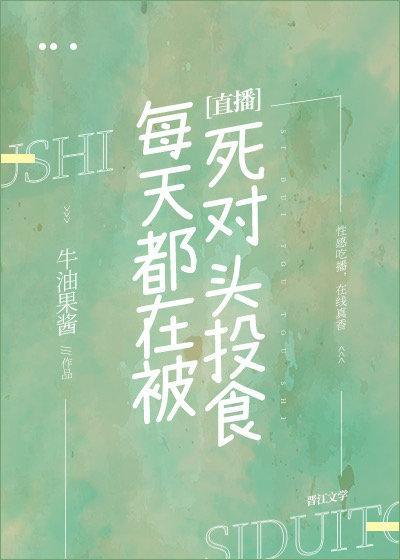 每天都在被死對頭投食[直播]