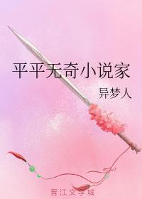 平平無奇小說家