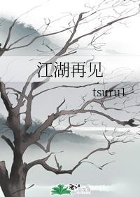江湖再見