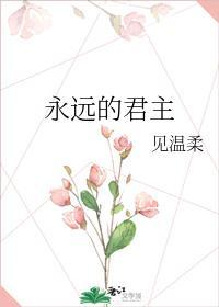 永遠的君主